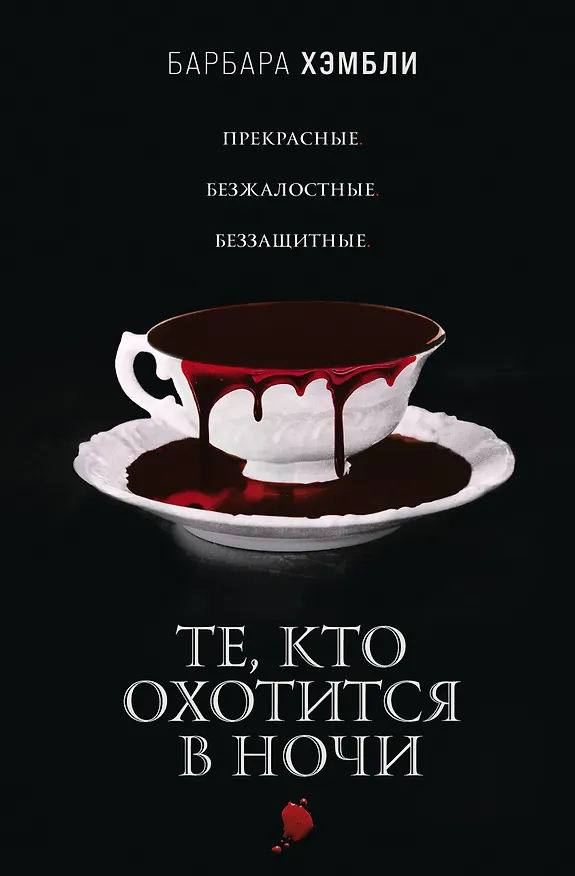 Книга Те, кто охотится в ночи (Барбара Хэмбли) — 1
