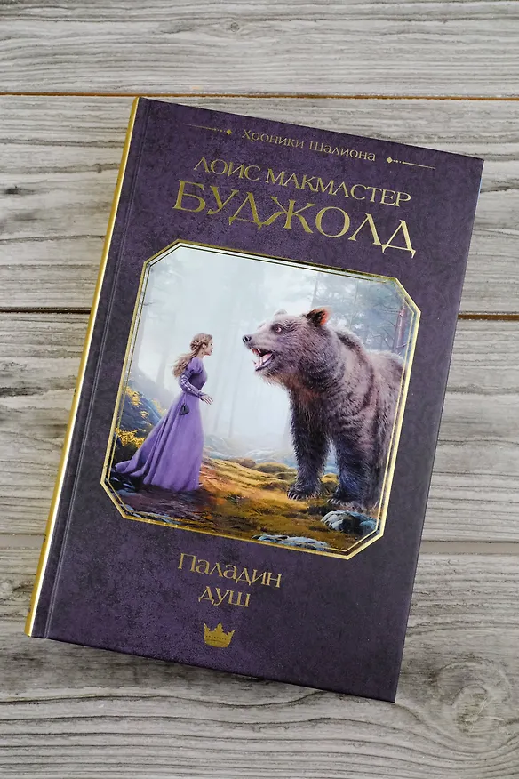 Книга Паладин душ (Лоис Макмастер Буджолд) — 7
