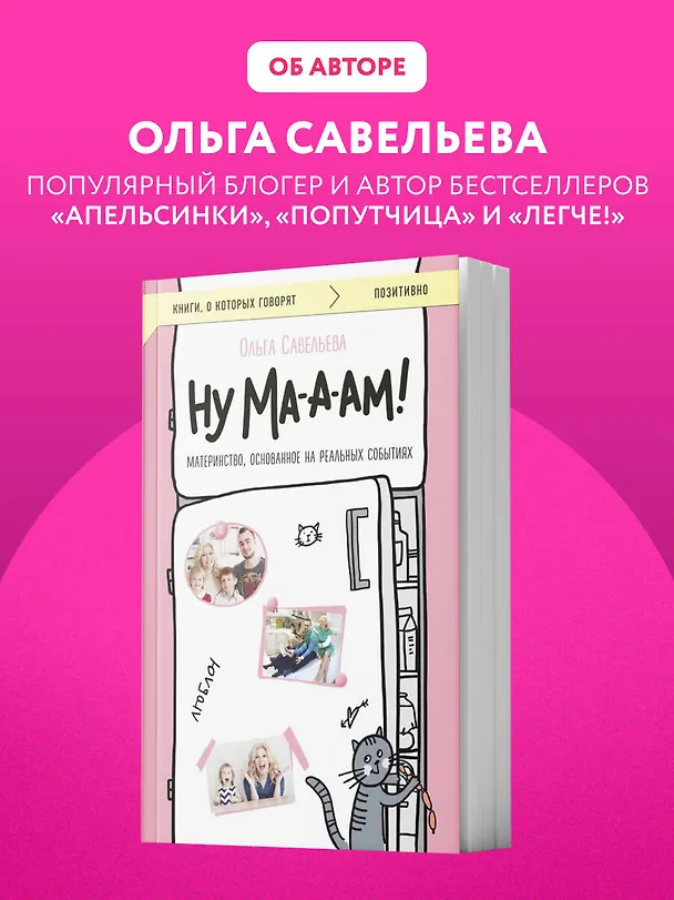 Книга Ну ма-а-ам! Материнство, основанное на реальных событиях (Ольга Савельева) — 11