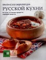 Книга Практическая энциклопедия русской кухни. (Наталья Ильиных) — 1