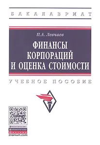 Финансы корпораций и оценка стоимости