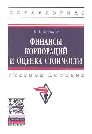 Финансы корпораций и оценка стоимости — 2506556 — 1