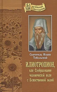 Илиотропион или Сообразование человеческой воли с Божественной волей (ДухСоб) Тобольский