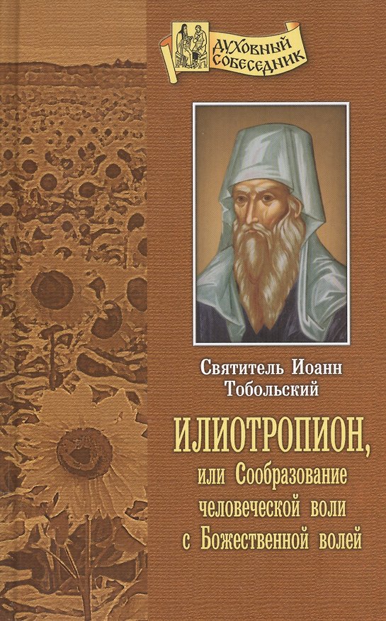 Книга Илиотропион или Сообразование человеческой воли с Божественной волей (ДухСоб) Тобольский () — 1