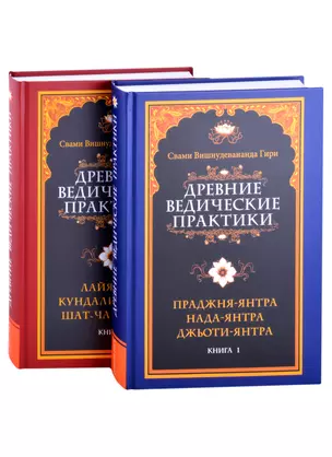 Древние ведические практики (комплект из 2-х книг) — 2880518 — 1