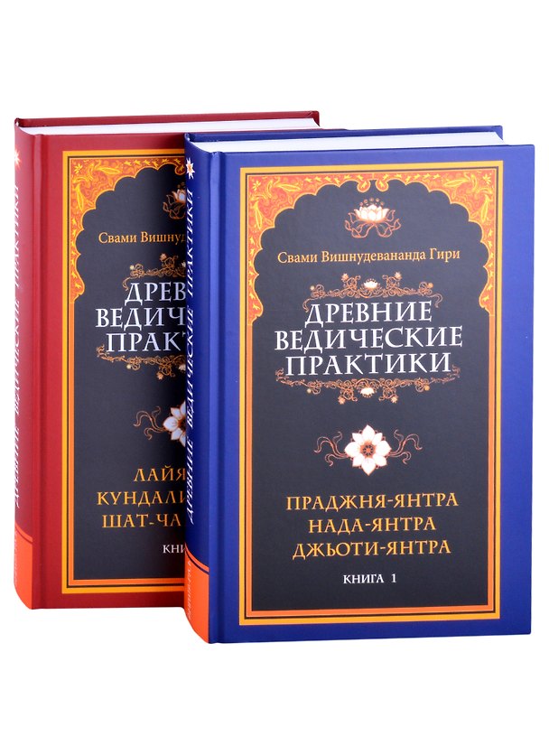Книга Древние ведические практики (комплект из 2-х книг) (Шри Гуру Свами Вишнудевананда) — 1