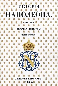 История Наполеона: Том II