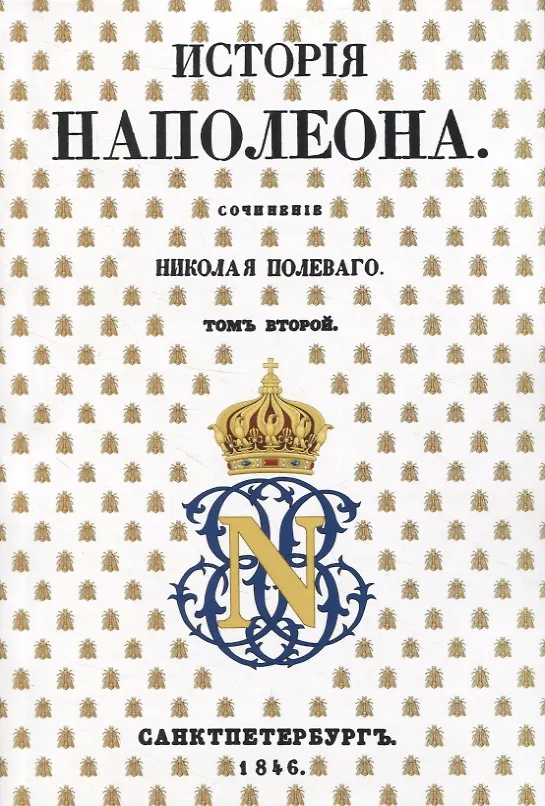 Книга История Наполеона: Том II (Николай Полевой) — 1