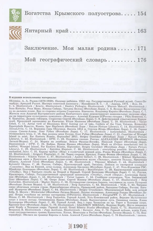 Книга Общественно-научные предметы. Рассказы о родной природе. 5 класс. Учебник (Олег Фёдоров) — 4
