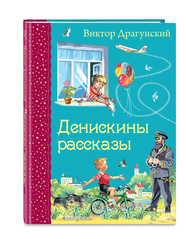 Книга Денискины рассказы (Виктор Драгунский) — 5