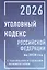 Уголовный кодекс Российской Федерации на 2026 год с таблицами и схемами + комментарии — 3116341 — 1
