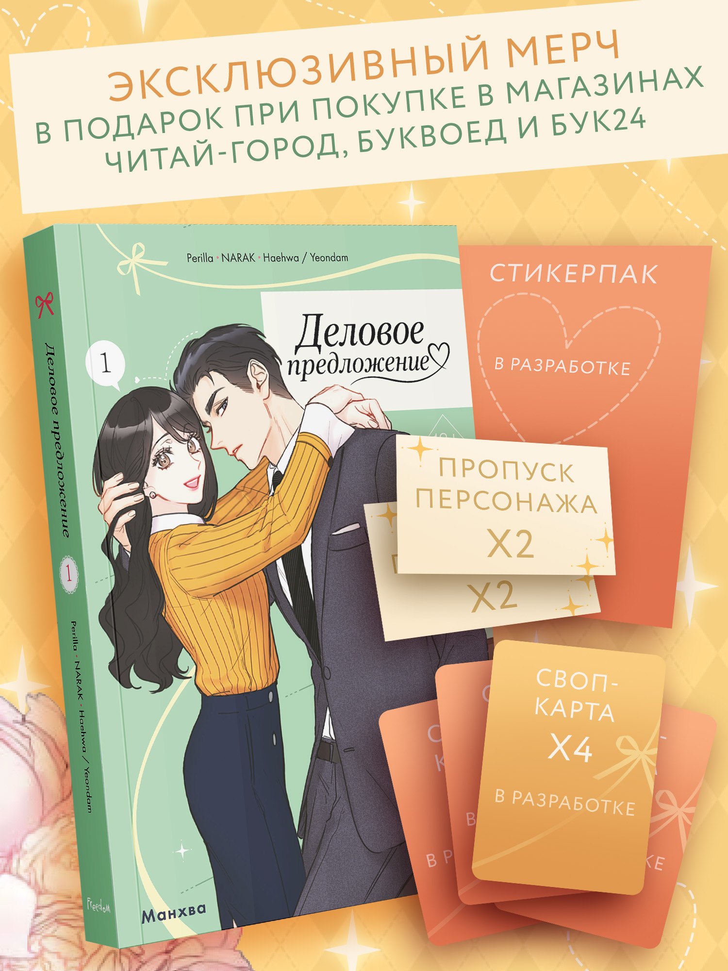 None Деловое предложение. Том 1 (Офисное свидание вслепую). Манхва