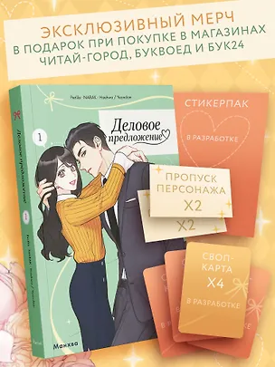 Книга Деловое предложение. Том 1 (Офисное свидание вслепую). Манхва ()