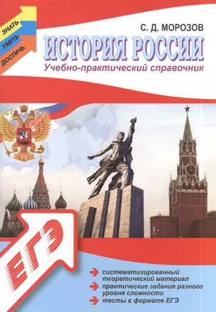 История России: учебно - практический справочник — 2389013 — 1