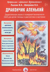 Дракончик аленький. Дидактическая сказка о пожарной безопасности. ОБЖ для детей: беседы и диагностика в картинках