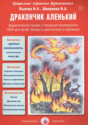 Дракончик аленький. Дидактическая сказка о пожарной безопасности. ОБЖ для детей: беседы и диагностика в картинках — 2452397 — 1