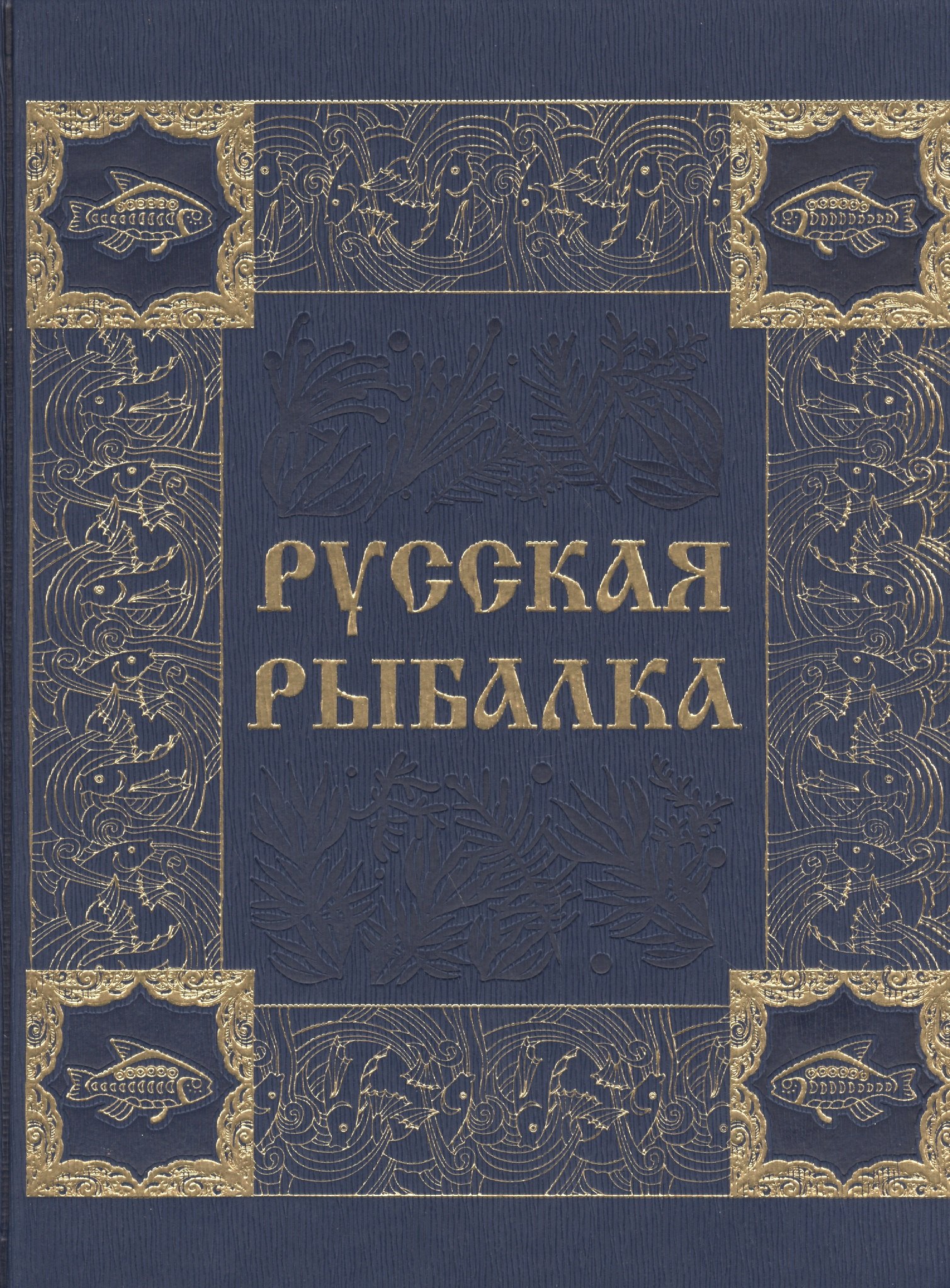 

Русская рыбалка (иск. кожа)