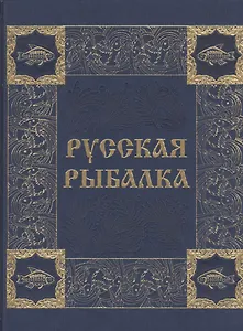 Русская рыбалка (иск. кожа)