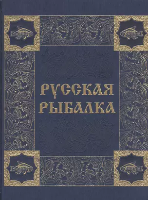 Русская рыбалка (иск. кожа) — 2482069 — 1