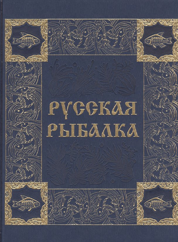 Книга Русская рыбалка (иск. кожа) (Владимир Бутромеев) — 1
