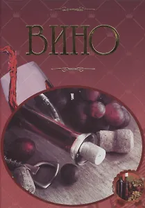 Вино Иллюстрированная энциклопедия (Бортник)