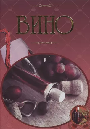 Вино Иллюстрированная энциклопедия (Бортник) — 2518945 — 1