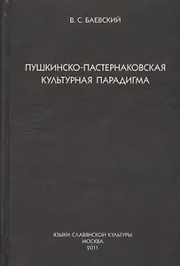 Пушкинско-пастернаковская культурная парадигма.
