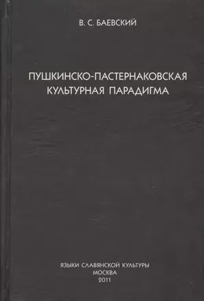 Пушкинско-пастернаковская культурная парадигма. — 2525847 — 1