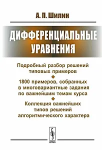 Дифференциальные уравнения: Подробный разбор решений типовых примеров. 1800 примеров, собранных в многовариантные задания по важнейшим темам курса. Коллекция важнейших типов решений алгоритмического характера