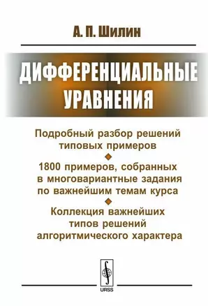 Дифференциальные уравнения: Подробный разбор решений типовых примеров. 1800 примеров, собранных в многовариантные задания по важнейшим темам курса. Коллекция важнейших типов решений алгоритмического характера — 2648114 — 1