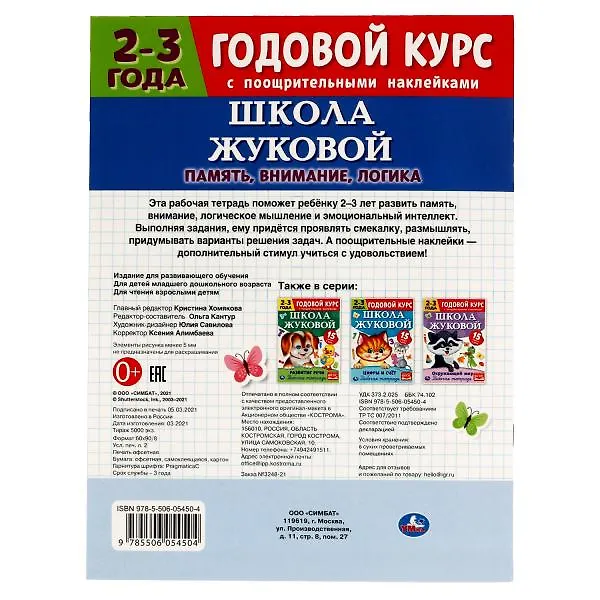 Книга Рабочая тетрадь с поощрительными наклейками. Школа Жуковой. Годовой курс. Память, внимание, логика. 2-3 года (Мария Жукова) — 5