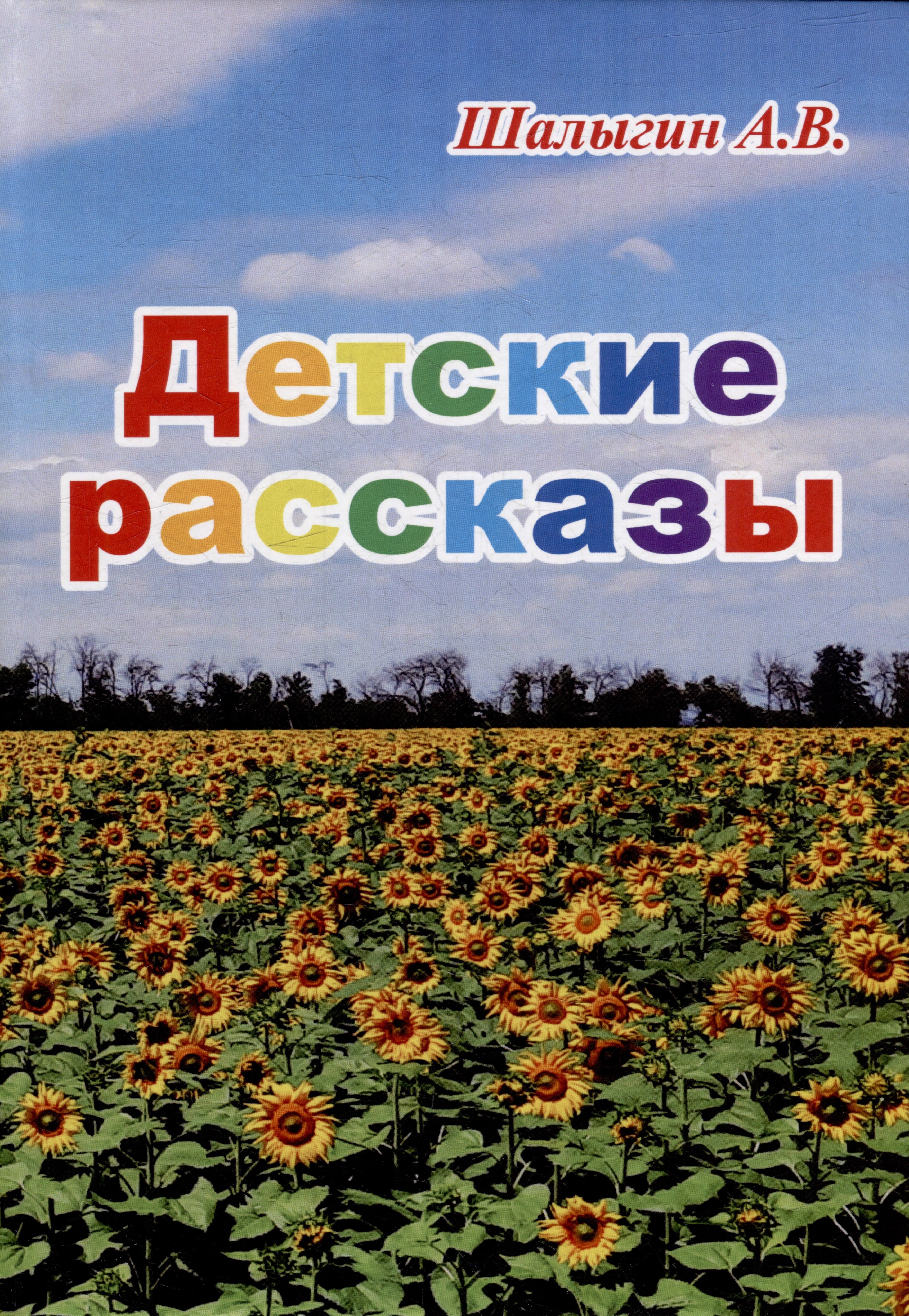 

Детские рассказы