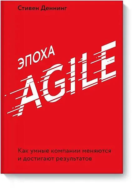 Книга Эпоха Agile. Как умные компании меняются и достигают результатов (Стивен Деннинг) — 1