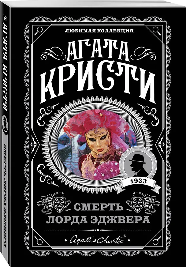 Книга Смерть лорда Эджвера (Агата Кристи) — 4