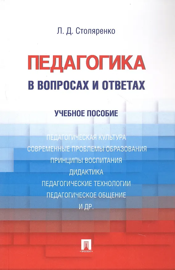 Книга Педагогика в вопросах и ответах: учебное пособие (Людмила Столяренко) — 5