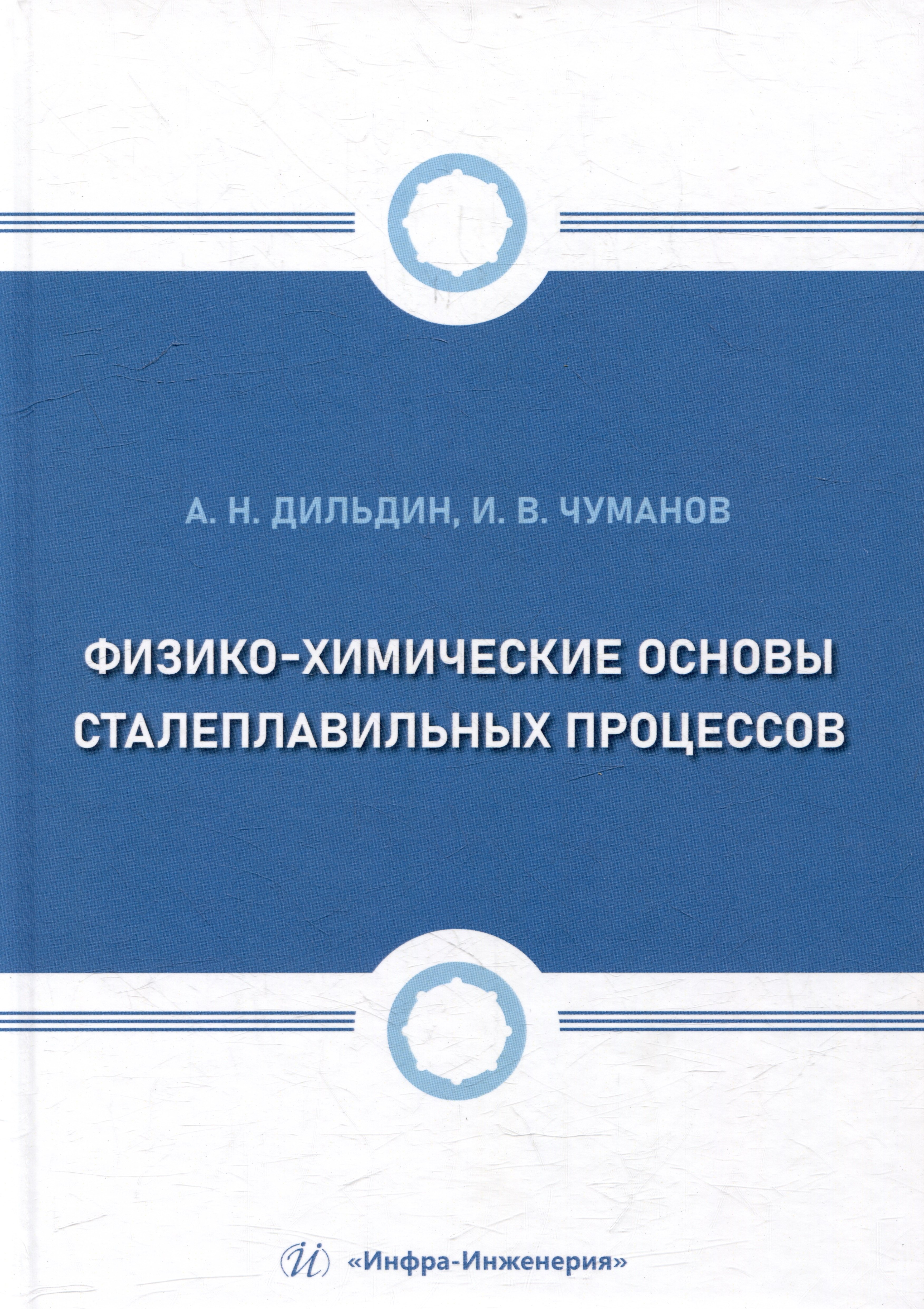 

Физико-химические основы сталеплавильных процессов: учебное пособие