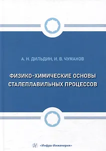 Физико-химические основы сталеплавильных процессов: учебное пособие