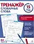 Тренажер 15 минут в день. Словарные слова — 3061256 — 1