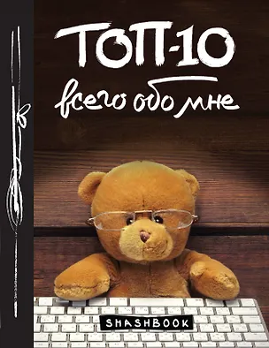 ТОП-10 всего обо мне (Teddy Bear) 332708