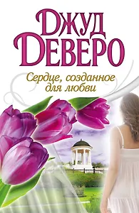 Сердце, созданное для любви: роман