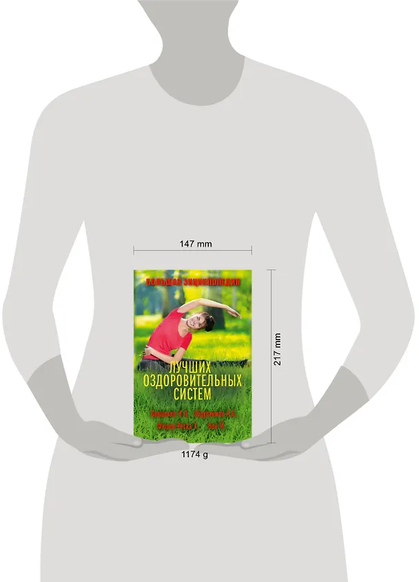 Книга Большая энциклопедия лучших оздоровительных систем (комплект) (Игорь Борщенко) — 4