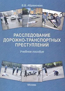 Расследование дорожно-транспортных преступлений: Учебное пособие.