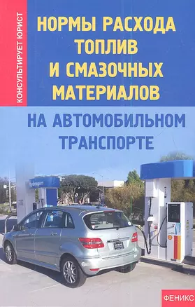 Нормы расхода топлив и смазочных материалов на автомобильном транспорте — 2345263 — 1