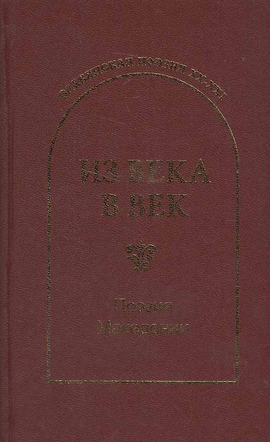 Книга Из века в век. Поэзия Македонии (Сергей Гловюк) — 1