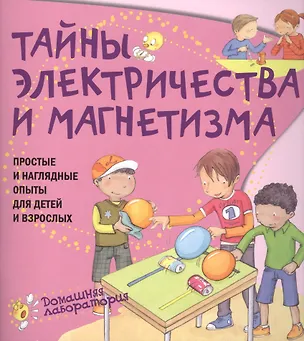 Книга Тайны электричества.Простые и  наглядные опыты (Паола Наварро)