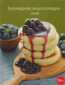 Кулинарная энциклопедия. Том 35. "С-Т". Судак - Тафельшпиц