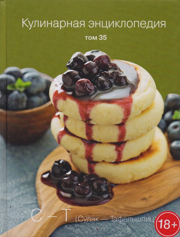 Книга Кулинарная энциклопедия. Том 35. "С-Т". Судак - Тафельшпиц () — 1