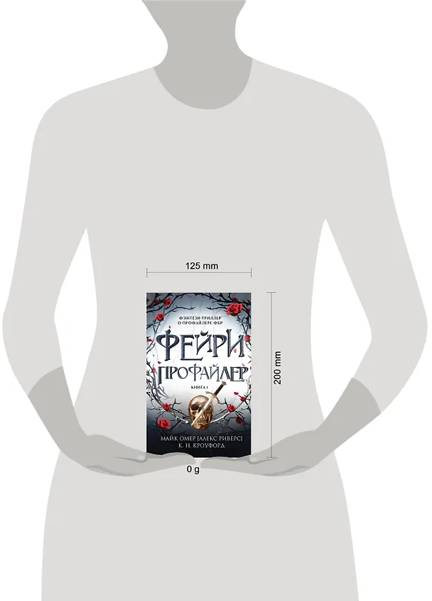 Книга Фейри-профайлер (#1) (Майк Омер, К. Н. Кроуфорд, Алекс Риверс) — 5