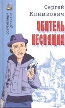 Книга Обитель неспящих (Современный детектив). Климкович С. (Версия СК) (Сергей Климкович) — 1