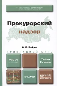Прокурорский надзор : учебник для прикладного бакалавриата /  2-е изд., перераб. и доп.